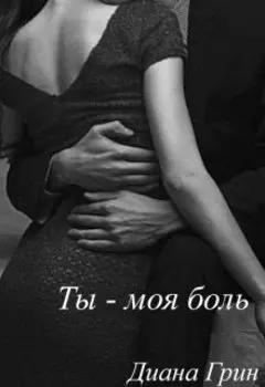 Ты - моя боль