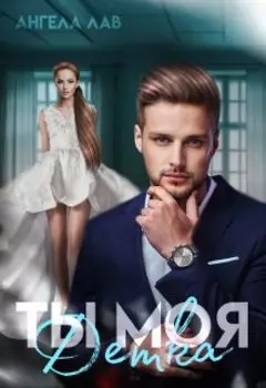 Ты моя Детка