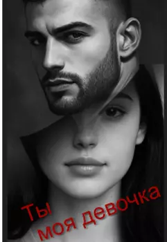 Ты моя девочка