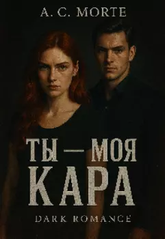 Ты-моя кара
