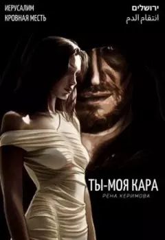 Ты - моя кара