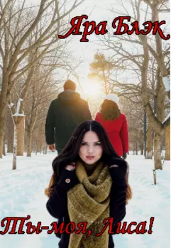 Ты-моя, Лиса!