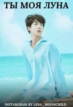 Ты - моя Луна