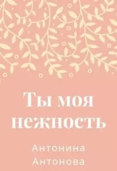 Ты моя нежность