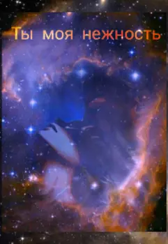 Ты моя нежность