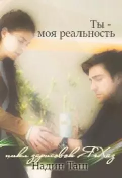 Ты - моя реальность