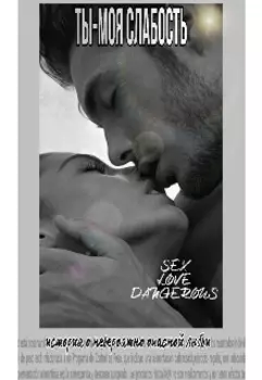 Ты-моя слабость