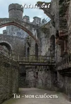 Ты - моя слабость