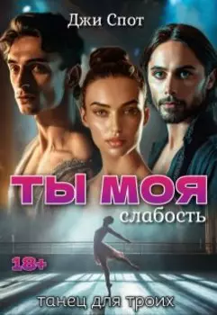 Ты - моя слабость. Танец для троих