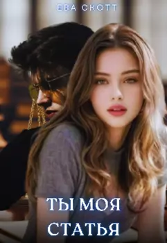 Ты Моя Статья