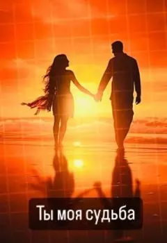 Ты моя судьба