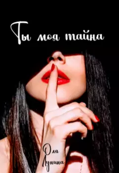 Ты моя тайна