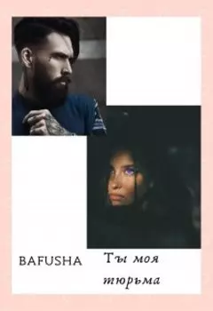 Ты моя тюрьма