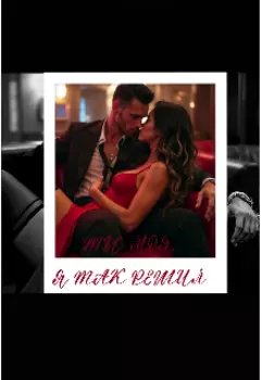 Ты моя. Я так решил