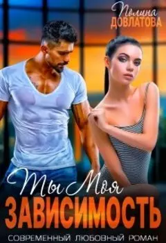 Ты моя Зависимость