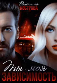 Ты-моя зависимость