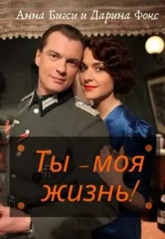 Ты - моя жизнь