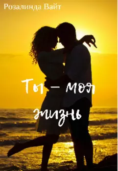 Ты — моя жизнь
