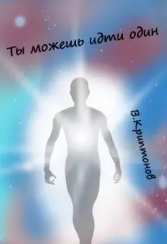 Ты можешь идти один