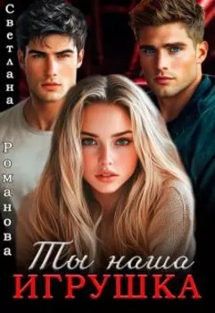Ты наша игрушка