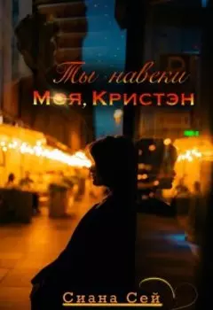 Ты навеки моя, Кристэн