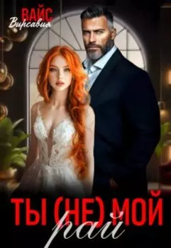 Ты (не) мой Рай