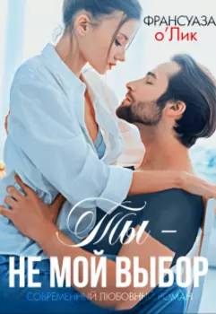 Ты – не мой выбор