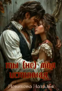 Ты (не) моя истинная