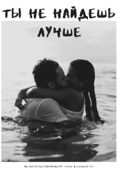 Ты не найдешь лучше