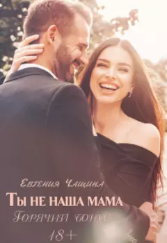 Ты не наша мама. Горячий бонус