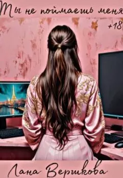 Ты не поймаешь меня