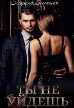 Ты не уйдешь