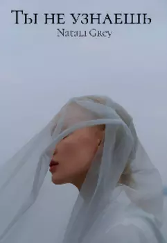 Ты не узнаешь