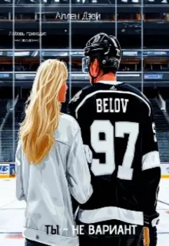 Ты - не вариант