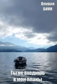 Ты не входишь в мои планы