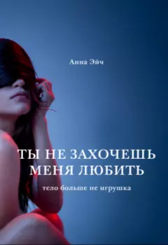 Ты не захочешь меня любить