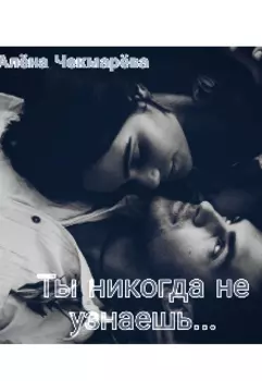 Ты никогда не узнаешь...