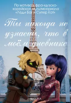 Ты никогда не узнаешь, что в моём дневнике