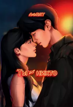 Ты - никто