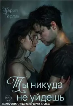 Ты никуда не уйдешь