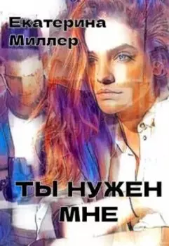 Ты нужен мне