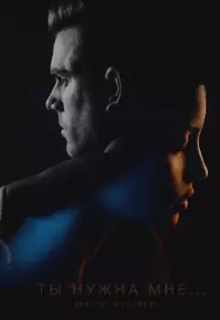 Ты нужна мне...