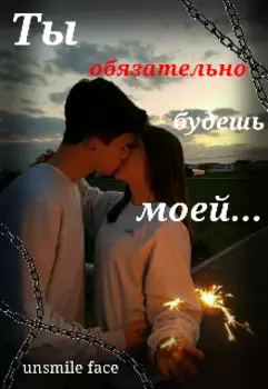 Ты обязательно будешь моей.
