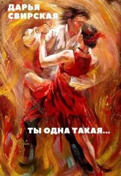 Ты одна такая...