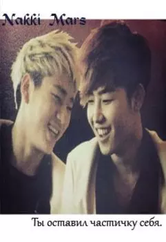 Ты оставил частичку себя.