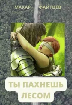 Ты пахнешь лесом