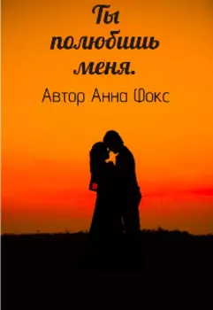 Ты полюбишь меня