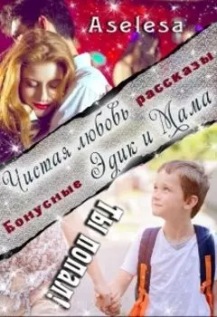 Ты попал. Бонусные рассказы.