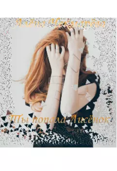 Ты попала Лисёнок