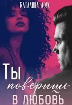 Ты поверишь в любовь